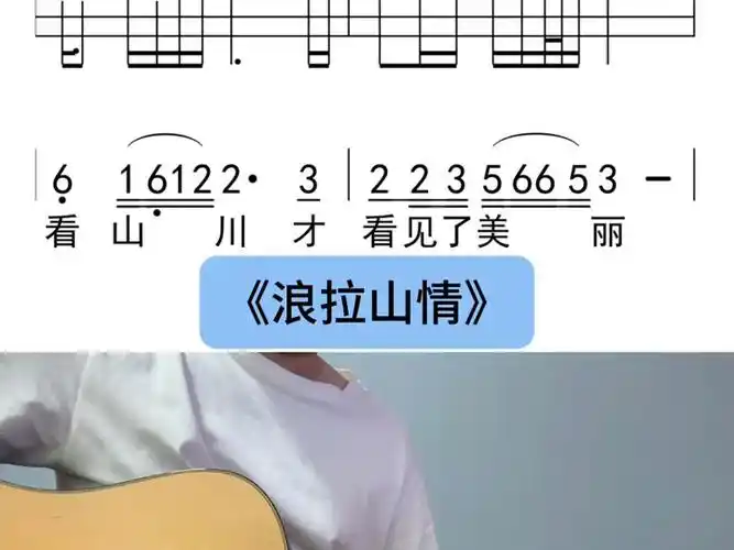 雷婷#浪拉山情#吉他谱 #自弹自唱 #学吉他 #吉他弹唱 #小马吉他社#零