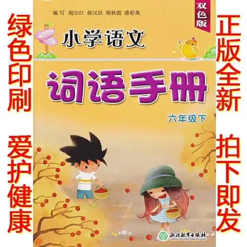 正版2019浙教版六年级下册小学语文词语手册双色版浙江教育出版社配套