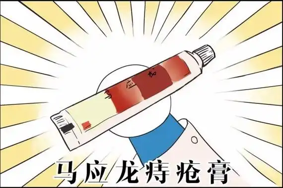 01. q: 淤青散的太慢怎么办? a:马应龙痔疮膏!