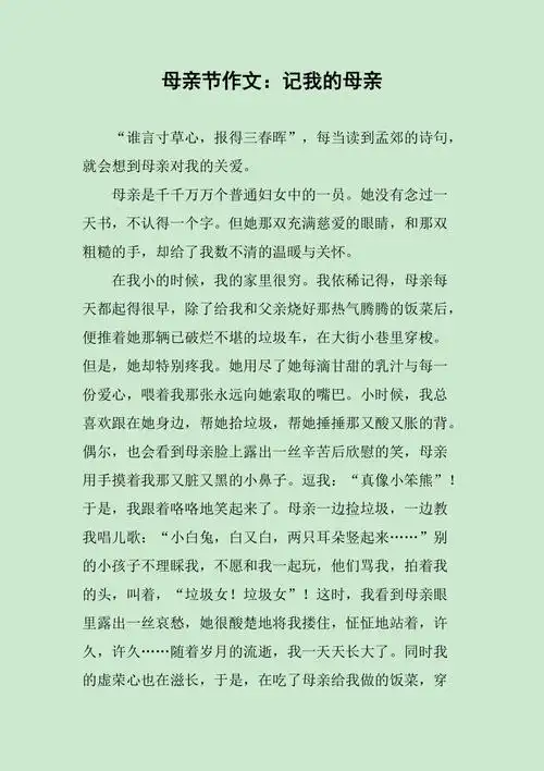 母亲节作文记我的母亲