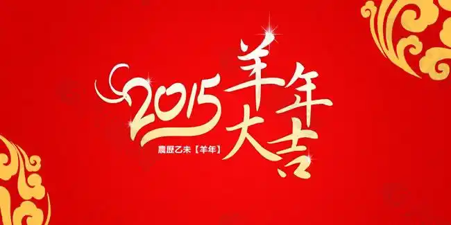2015羊年大吉图片psd素材