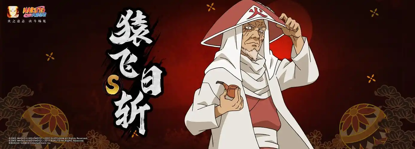 火影忍者手游:猿飞日斩-星空下载站