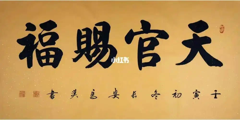 马汉老师书法天官赐福