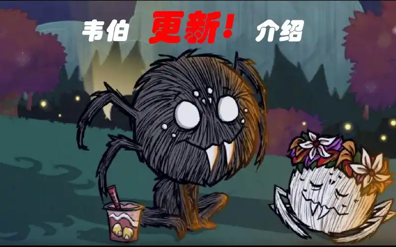 《饥荒》韦伯更新详细介绍