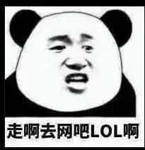 走啊去网吧lol啊_lol_网吧表情