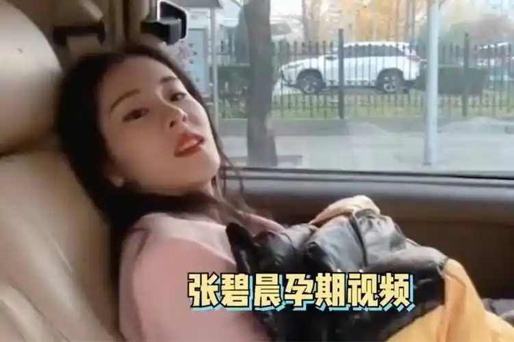 张碧晨孕期状态曝光脸部婴儿肥时刻盖着肚子