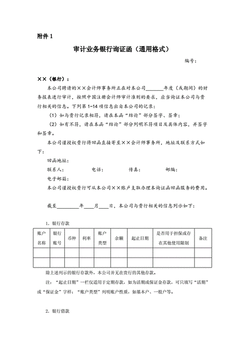 审计业务银行询证函(通用格式)-注册会计师协会.doc 7页