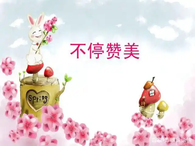 赞美让我们的生活开满了花.
