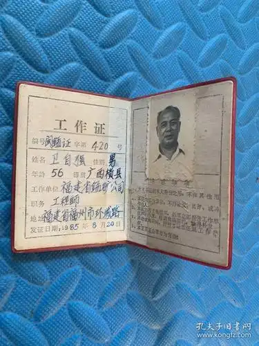工作证 编号闽锰证字第420号