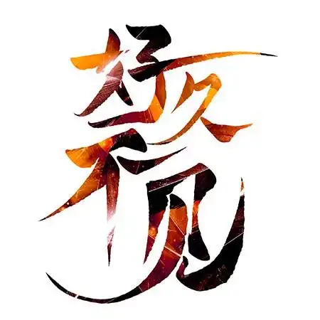 毛笔字标志logo图片_毛笔字素材_毛笔字logo免费下载 - logo设计网