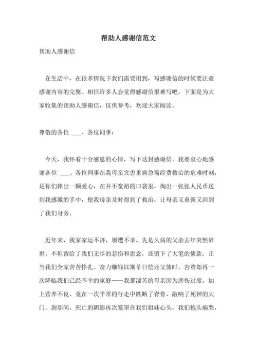 2021年帮助人感谢信范文