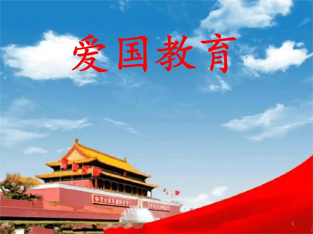 2021爱国教育主题班会课件.ppt 42页