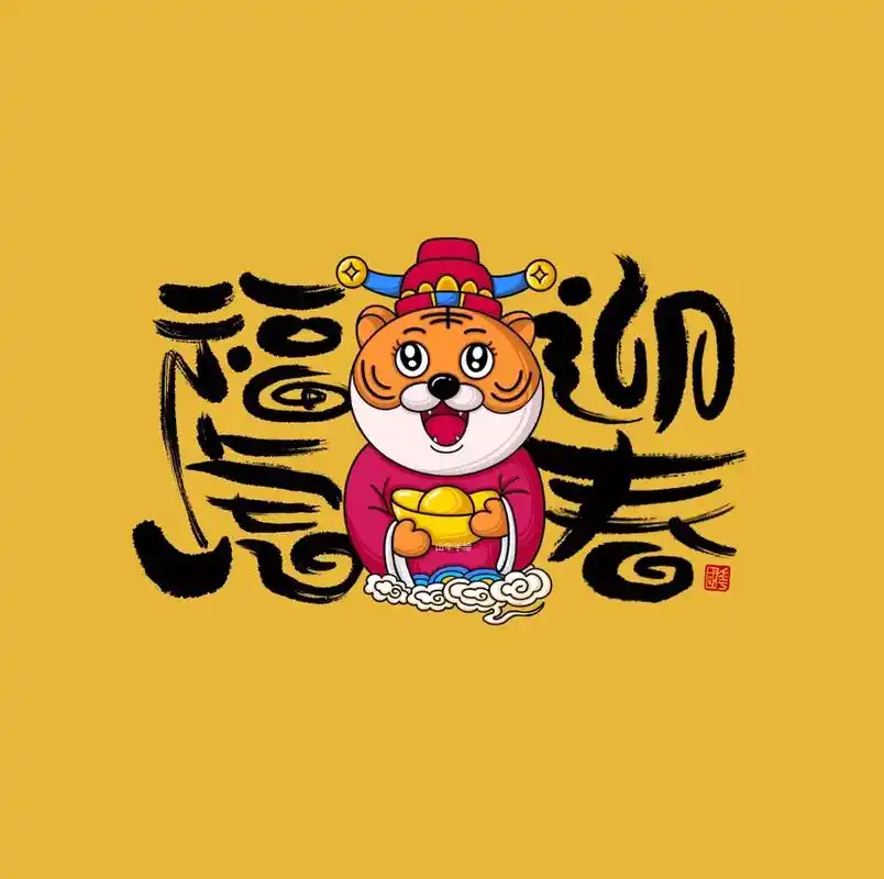 2022虎年#原创设计 #手绘壁纸 祝大家虎年好运连连,福 - 抖音