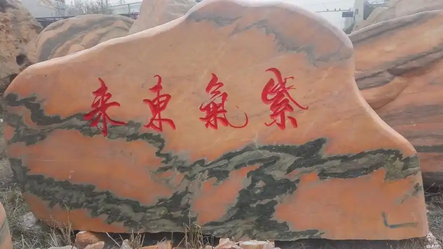 晚霞红奇石石头 镇宅僻邪红色刻字石 景观刻字石厂家直销