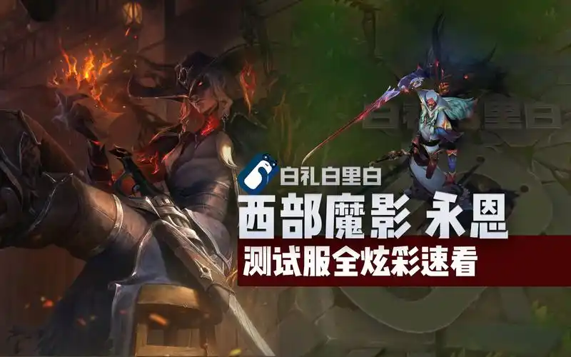 【炫彩速看】西部魔影 永恩 t2皮肤全炫彩展示