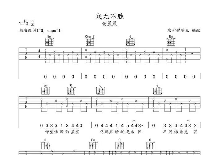 战无不胜吉他谱_黄晨晨_g调弹唱六线谱_农村弹唱王上传