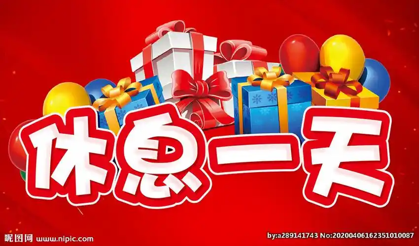 cdr(x4)颜色:cmyk100共享分举报收藏立即下载关 键 词:休假 放假一天