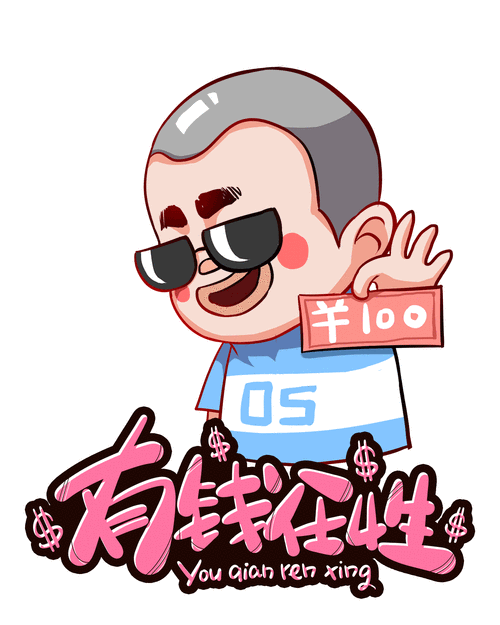 有钱究竟有多好?