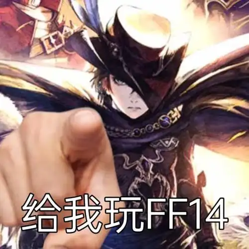 玩家越多越难的弹幕游戏,让ff14玩家陷入狂欢