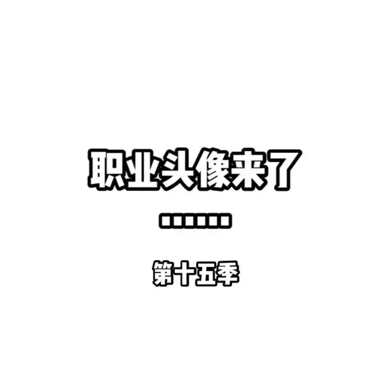外卖送餐兽医业务员服装销售人员会计老板的头像来了