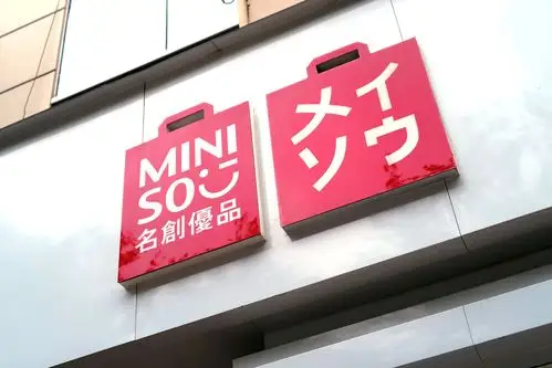 名创优品"停薪减薪"风波背后