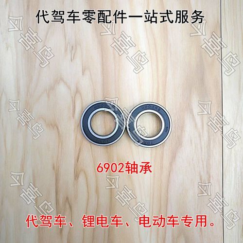 锂电车电机轴承6902折叠车6200电动车6202轴承6201代驾车配件6002