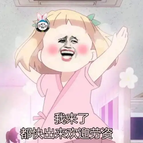我来了都快出来欢迎劳资我来劳资欢迎出来表情