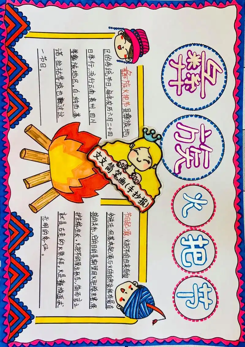 彝族火把节手抄报,简单又好看,线稿可打印～#手抄报 #彝族火把节