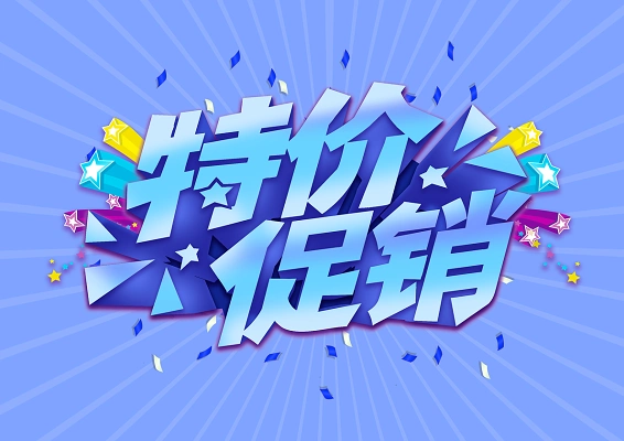 立体炫酷风蓝色渐变风商场特价促销主题创意艺术字