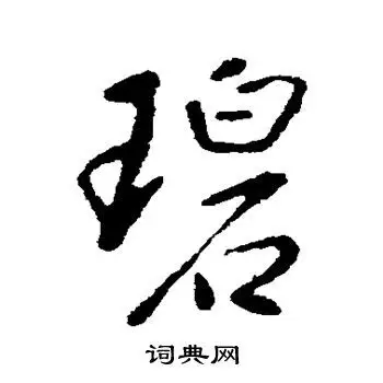 碧行书书法字典