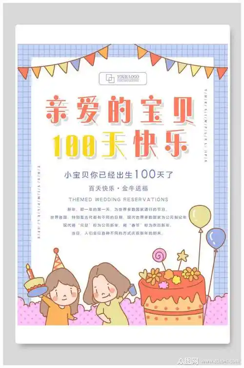 亲爱的宝贝一百天快乐生日宴海报