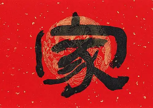 书法毛笔字家字