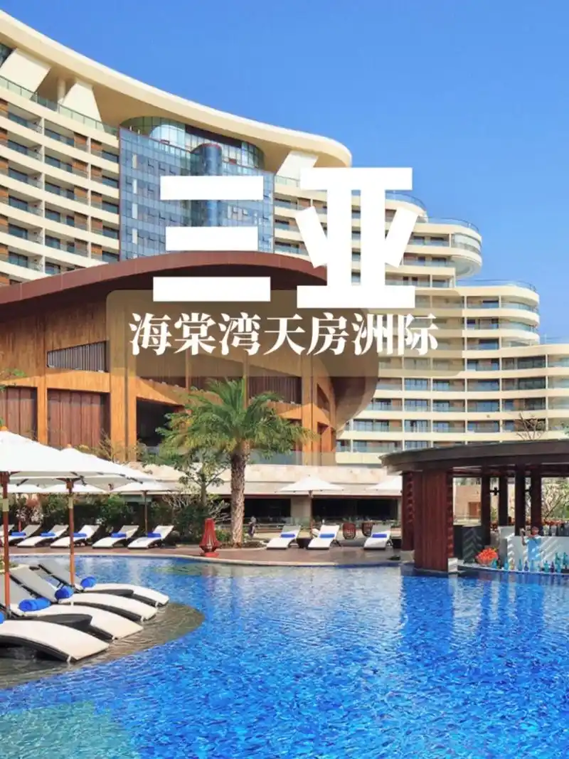 三亚海棠湾天房洲际度假酒店