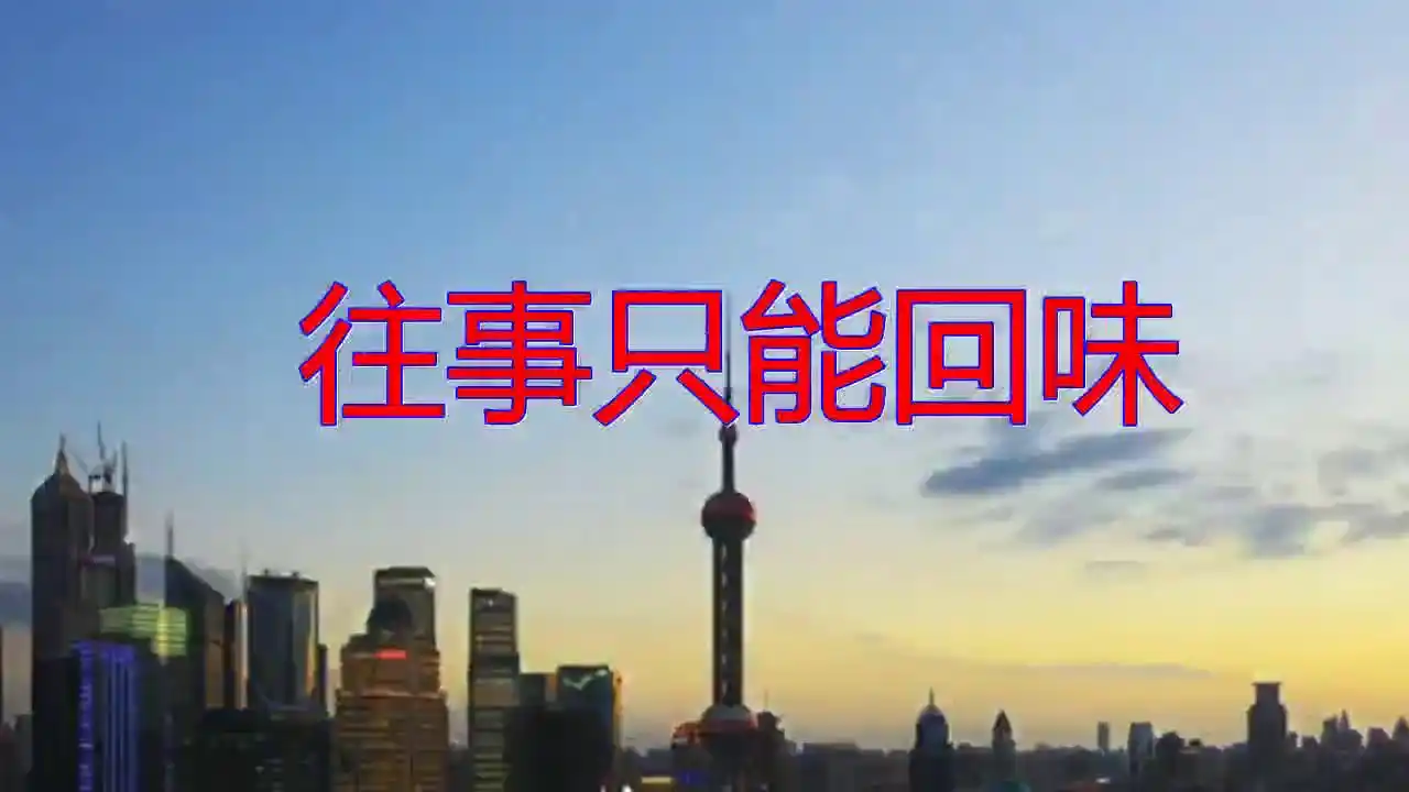 dj伟然-韩宝仪的一首《往事只能回味》,耳畔萦绕,心旷神怡