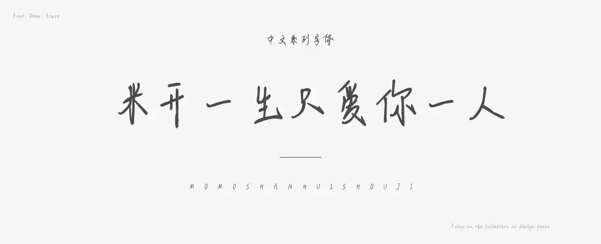 米开一生只爱你一人字体