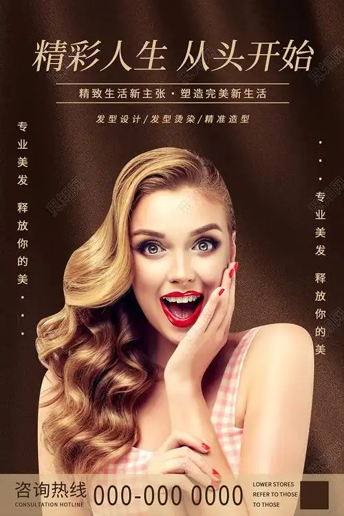 棕色大气精彩人生从头开始美发宣传海报模板psd