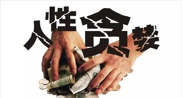 人心不足蛇吞象,只要心中的贪念一起!