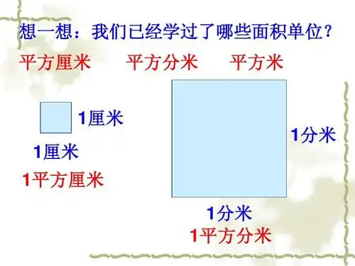 平方厘米 1厘米 厘米 1厘米 厘米 1平方厘米 平方厘米 1分米 分米