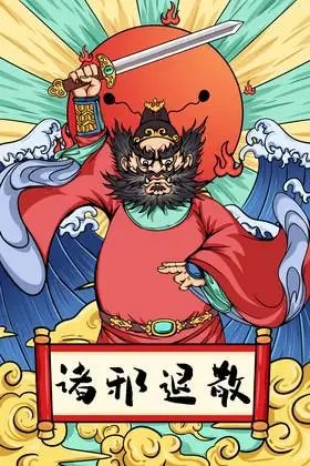 中元节钟馗驱魔诸邪退散