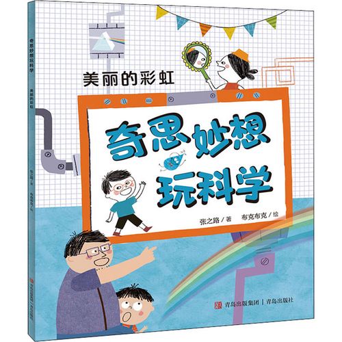 美丽的彩虹——奇思妙想玩科学培养孩子的科学素养建构科学思维体系