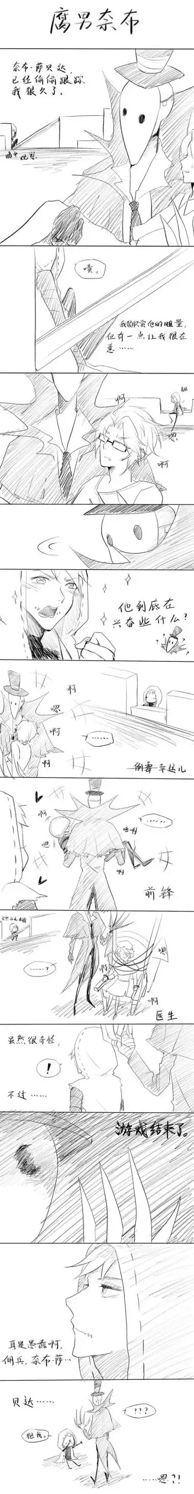 第五人格 杰佣腐男奈布 1