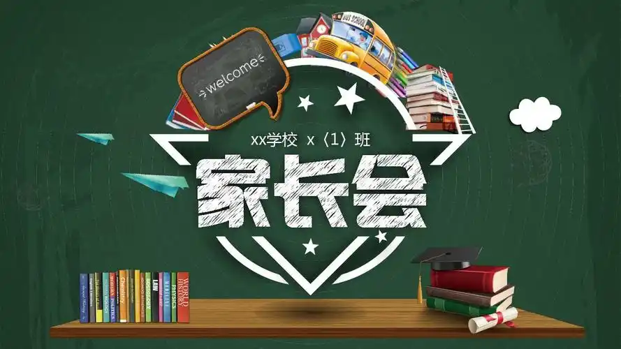 小学家长会课件ppt