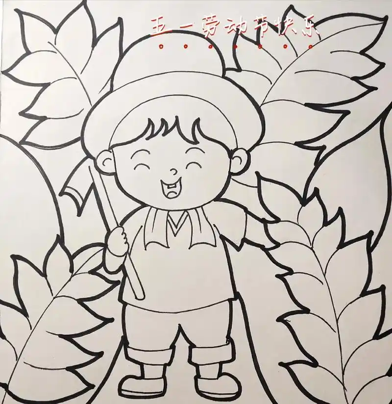 五一劳动节范画儿童画适合大班一二年级