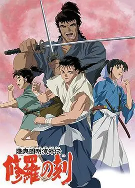 陆奥圆明流外传修罗之刻主题曲