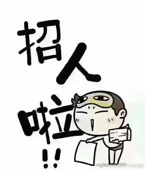 招人啦
