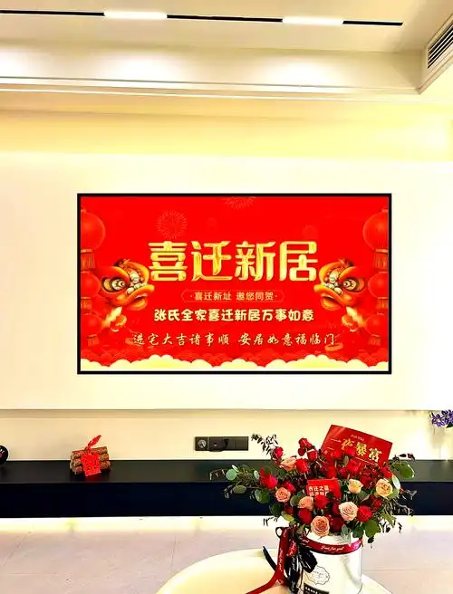 喜迁新居,邀您同贺