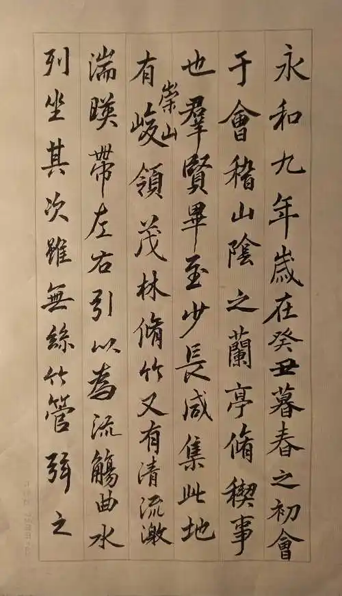 临池日课:练习几个书法家临摹的《兰亭序》