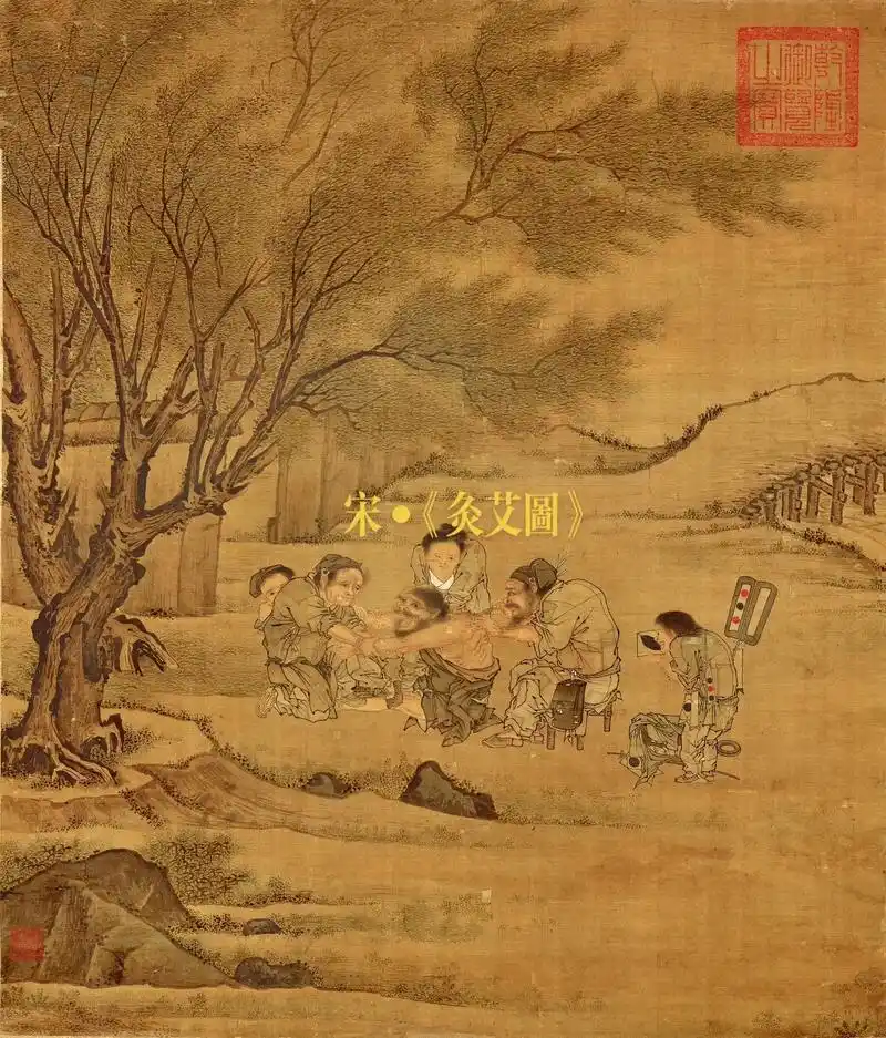 宋61《灸艾图》又称《村医图》#传承古代文化欣