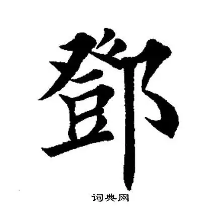 邓书法字典