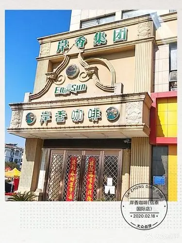 岸香咖啡(信泰国际店)